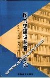 图书馆建设与管理研究 封面