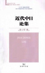 近代中日论集 封面