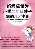 妈妈应该为小学二年级孩子做的52件事 封面