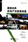 最新经典房地产创意案例集 封面