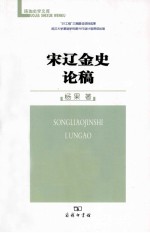 宋辽金史论稿 封面