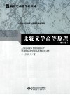 比较文学高等原理  修订版 封面