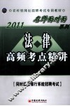 2011农村信用社招聘考试专用教材  法律高频考点精讲 封面