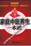 家庭中医养生一本通 封面