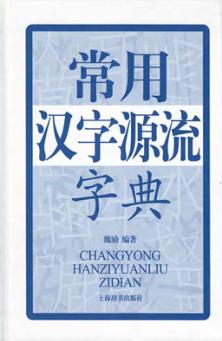 常用汉字源流字典 封面