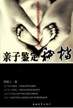 亲子鉴定秘档 封面