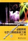 智能照明与艺术照明系统工程 封面