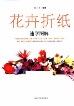 花卉折纸速学图解 封面