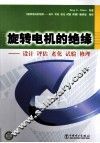 旋转电机的绝缘  设计、评估、老化、试验、修理 封面