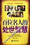 百味名人的处世智慧 封面