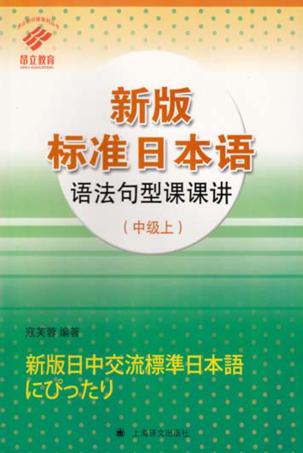 新版标准日本语语法句型课课讲  中级  上 封面