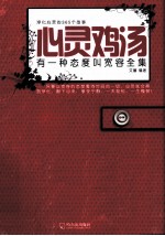 心灵鸡汤  有一种态度叫宽容全集 封面