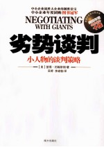 劣势谈判  小人物的谈判策略 封面