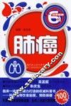 非常健康6+1丛书  肺癌 封面
