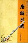 唐诗别裁 封面