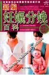新编妊娠分娩百科 封面