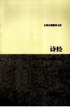 古典名著聚珍文库  诗经 封面