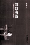 回到海西  一位知识分子七十年的沧桑记忆 封面