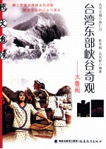 台湾东部峡谷奇观  太鲁阁 封面