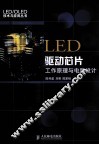 LED驱动芯片工作原理与电路设计 封面