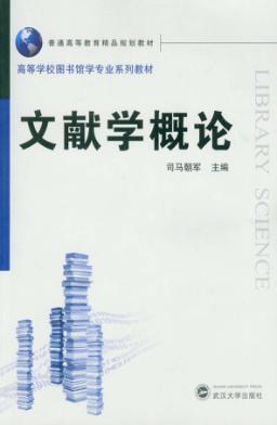 文献学概论 封面