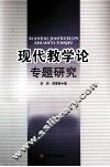 现代教学论专题研究 封面