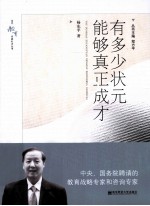 有多少状元能够真正成才 封面