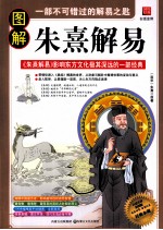 图解朱熹解易  白话全译彩图版 封面