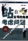 站在公司的角度考虑问题 封面