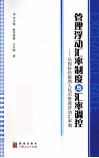 管理浮动汇率制度与汇率调控  从国际经验到人民币管理浮动汇率制 封面