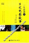 一生必读的日文电影故事  日汉对照 封面