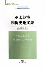 亚太经济和历史论文集 封面