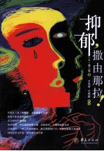 抑郁，撒由那拉！ 封面