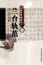 中医非物质文化遗产临床经典读本  兰台轨范 封面