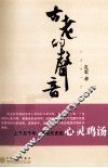 古老的声音 封面