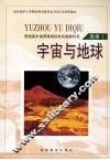 宇宙与地球  选修1 电子书封面