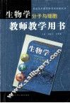 生物学分子与细胞  教师教学用书 封面
