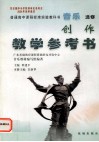 普通高中课程标准实验教科书音乐选修《创作》教学参考书 封面