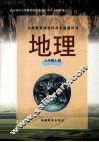 地理八年级  上 封面