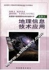 地理信息技术应用  必修7 电子书封面