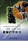 生物学  教师教学用书  八年级  上 封面