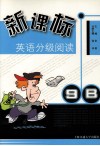 新课标英语分级阅读 9B 封面