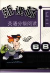 新课标英语分级阅读 6B 封面