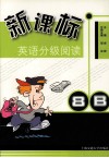 新课标英语分级阅读 8B 封面