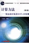 计算方法  算法设计及其MATLAB实现 封面