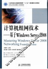 计算机组网技术  基于Windows Server 2008 封面