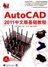 AutoCAD 2011中文版基础教程 封面