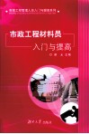 市政工程材料员入门与提高 封面