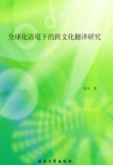全球化语境下的跨文化翻译研究 封面