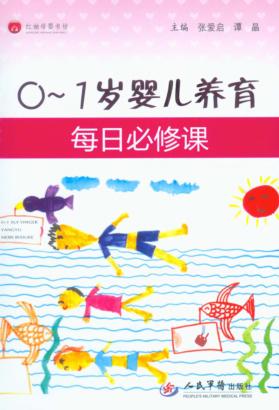 0-1岁婴儿养育每日必修课 封面
